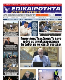 ΕΠΙΚΑΙΡΟΤΗΤΑ ΔΥΤΙΚΗΣ ΑΤΤΙΚΗΣ