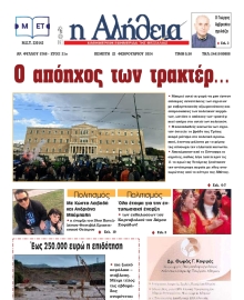 Η ΑΛΗΘΕΙΑ ΘΕΣΣΑΛΙΑΣ