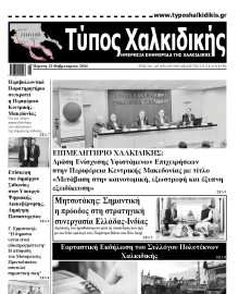 ΤΥΠΟΣ ΧΑΛΚΙΔΙΚΗΣ