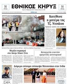ΕΘΝΙΚΟΣ ΚΗΡΥΞ ΝΕΑΣ ΥΟΡΚΗΣ