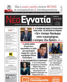 ΝΕΑ ΕΓΝΑΤΙΑ ΚΑΒΑΛΑΣ