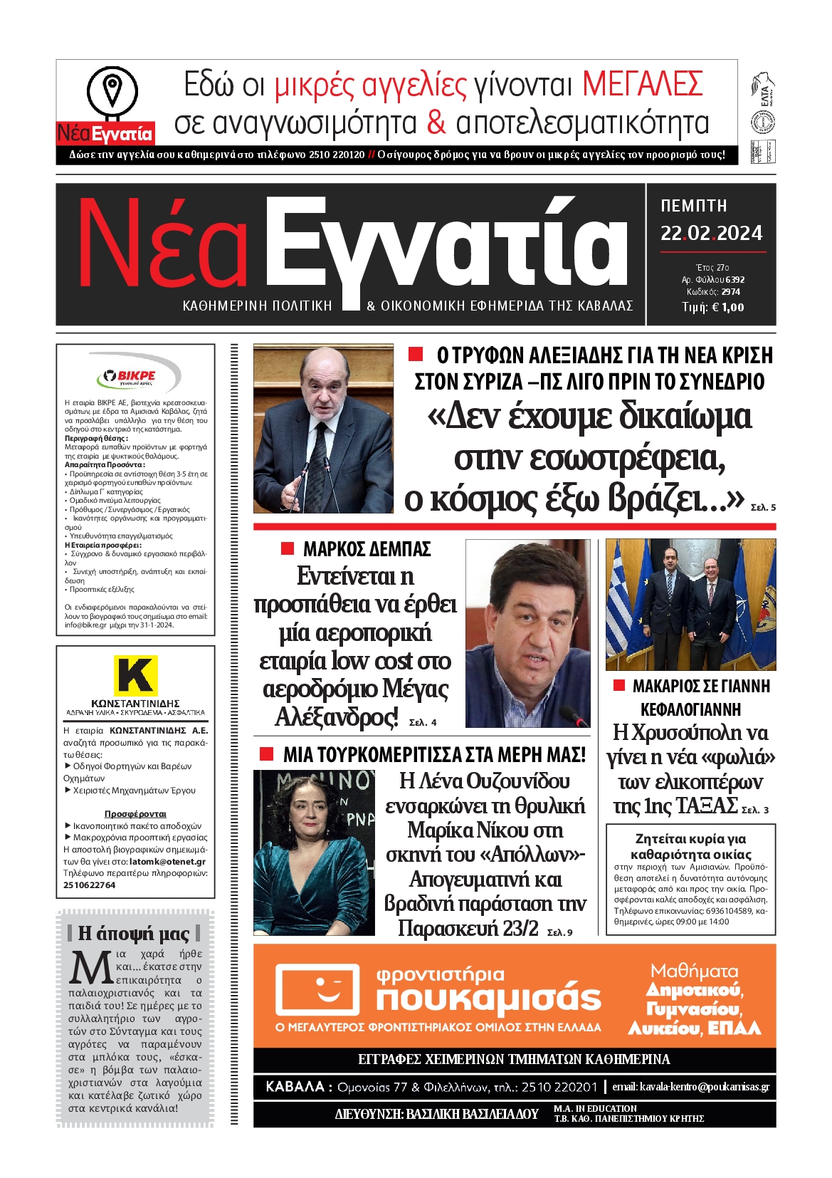 ΝΕΑ ΕΓΝΑΤΙΑ ΚΑΒΑΛΑΣ