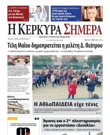 Η ΚΕΡΚΥΡΑ ΣΗΜΕΡΑ