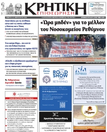 ΚΡΗΤΙΚΗ ΕΠΙΘΕΩΡΗΣΗ