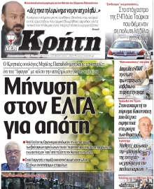 ΝΕΑ ΚΡΗΤΗ ΗΡΑΚΛΕΙΟΥ
