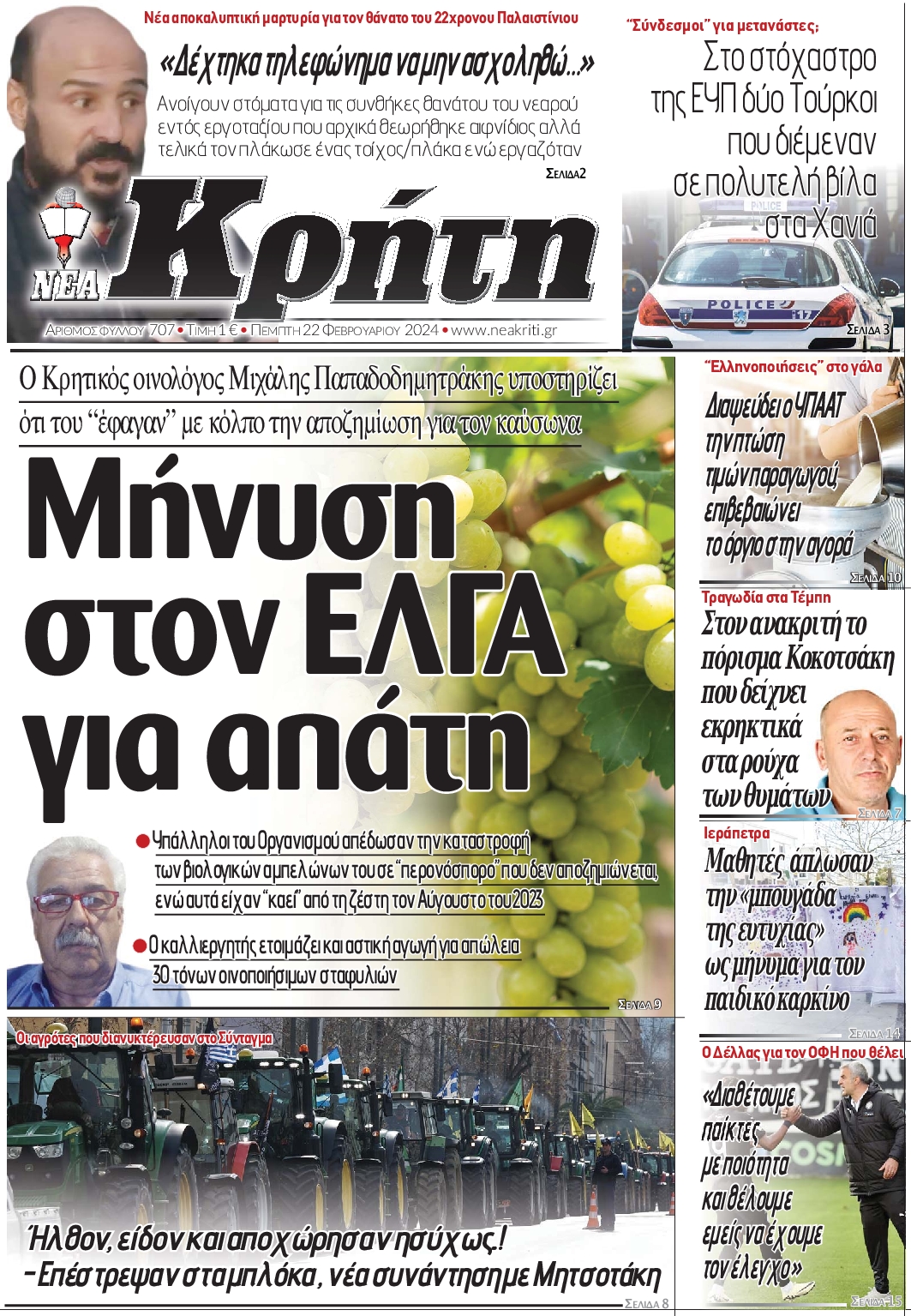 ΝΕΑ ΚΡΗΤΗ ΗΡΑΚΛΕΙΟΥ