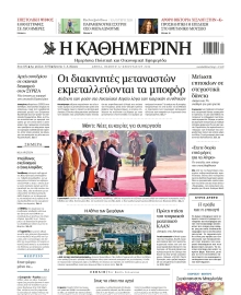 ΚΑΘΗΜΕΡΙΝΗ