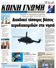 ΚΟΙΝΗ ΓΝΩΜΗ ΚΥΚΛΑΔΩΝ
