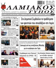ΛΑΜΙΑΚΟΣ ΤΥΠΟΣ