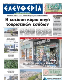 ΕΛΕΥΘΕΡΙΑ ΚΑΛΑΜΑΤΑΣ