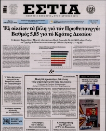 ΕΣΤΙΑ