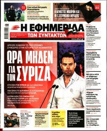Η ΕΦΗΜΕΡΙΔΑ ΤΩΝ ΣΥΝΤΑΚΤΩΝ