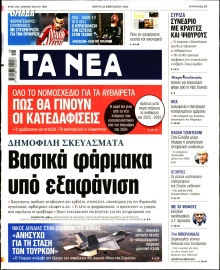 ΤΑ ΝΕΑ