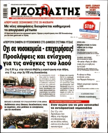 ΡΙΖΟΣΠΑΣΤΗΣ