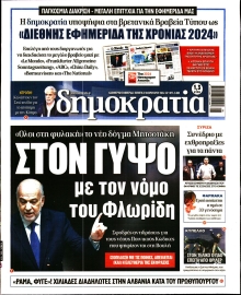 ΔΗΜΟΚΡΑΤΙΑ