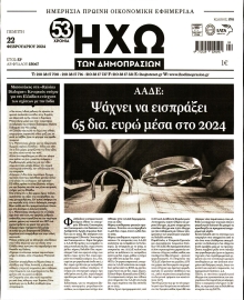 ΗΧΩ ΤΩΝ ΔΗΜΟΠΡΑΣΙΩΝ
