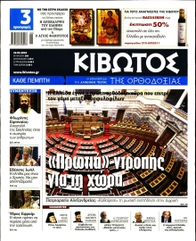 ΚΙΒΩΤΟΣ ΤΗΣ ΟΡΘΟΔΟΞΙΑΣ