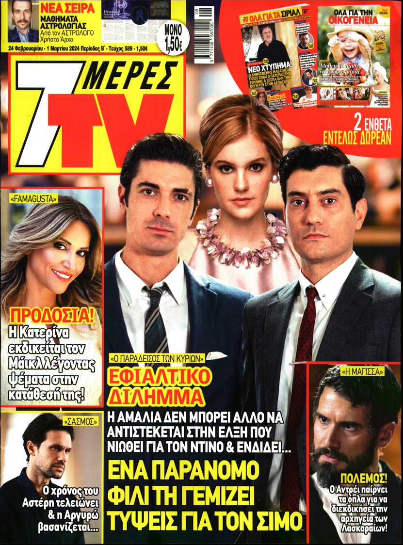 7 ΜΕΡΕΣ TV