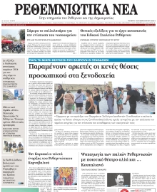 ΡΕΘΕΜΝΙΩΤΙΚΑ ΝΕΑ