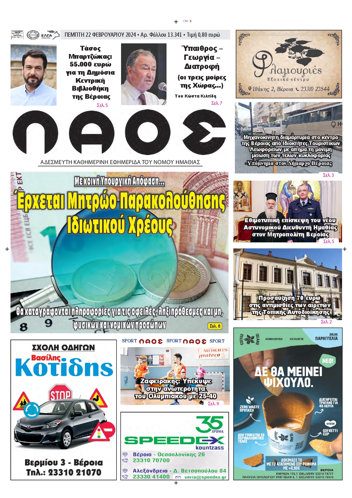 ΛΑΟΣ ΗΜΑΘΙΑΣ