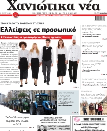ΧΑΝΙΩΤΙΚΑ ΝΕΑ