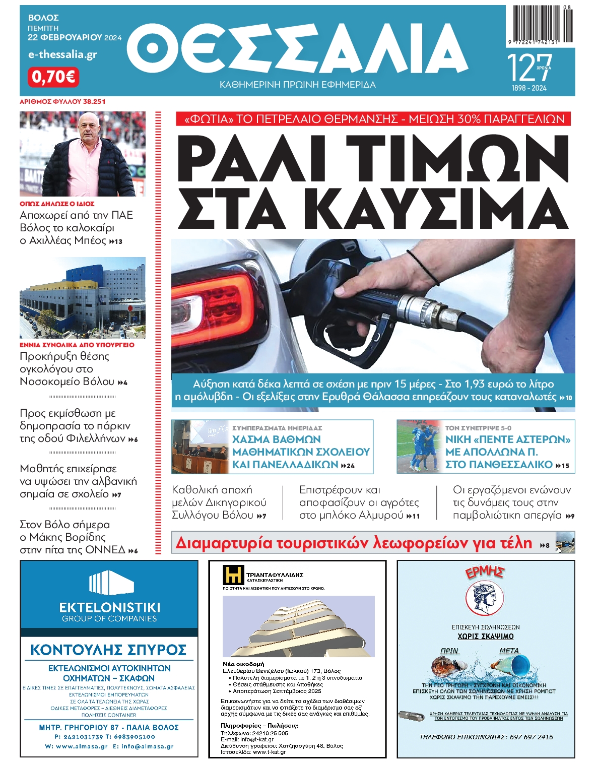 ΘΕΣΣΑΛΙΑ ΒΟΛΟΥ