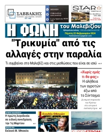 Η ΦΩΝΗ ΤΟΥ ΜΑΛΕΒΙΖΙΟΥ