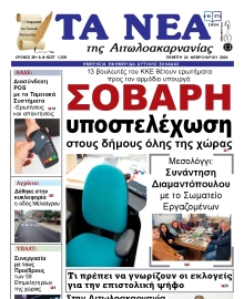 ΤΑ ΝΕΑ ΑΙΤΩΛΟΑΚΑΡΝΑΝΙΑΣ