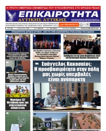 ΕΠΙΚΑΙΡΟΤΗΤΑ ΔΥΤΙΚΗΣ ΑΤΤΙΚΗΣ