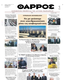 ΘΑΡΡΟΣ ΔΥΤΙΚΗΣ ΜΑΚΕΔΟΝΙΑΣ