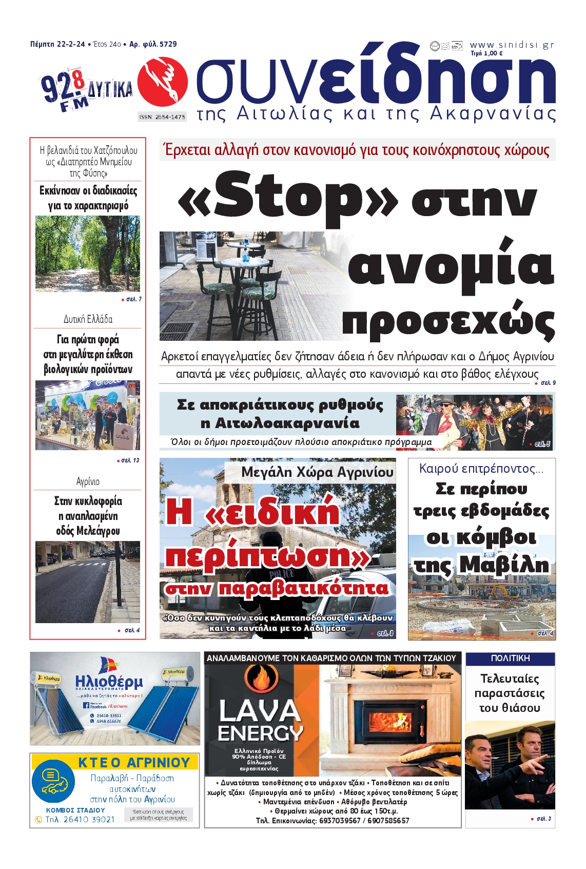 ΣΥΝΕΙΔΗΣΗ ΑΙΤΩΛΙΑΣ ΑΚΑΡΝΑΝΙΑΣ