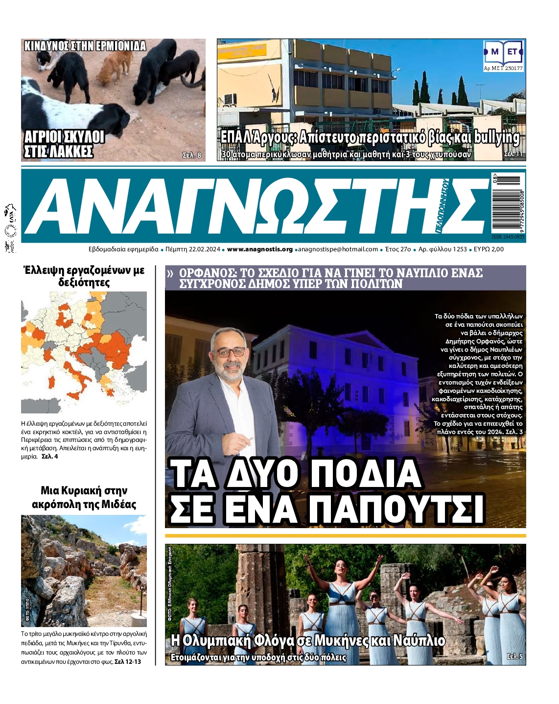 ΑΝΑΓΝΩΣΤΗΣ ΠΕΛΟΠΟΝΝΗΣΟΥ