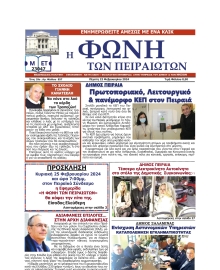 ΦΩΝΗ ΤΩΝ ΠΕΙΡΑΙΩΤΩΝ