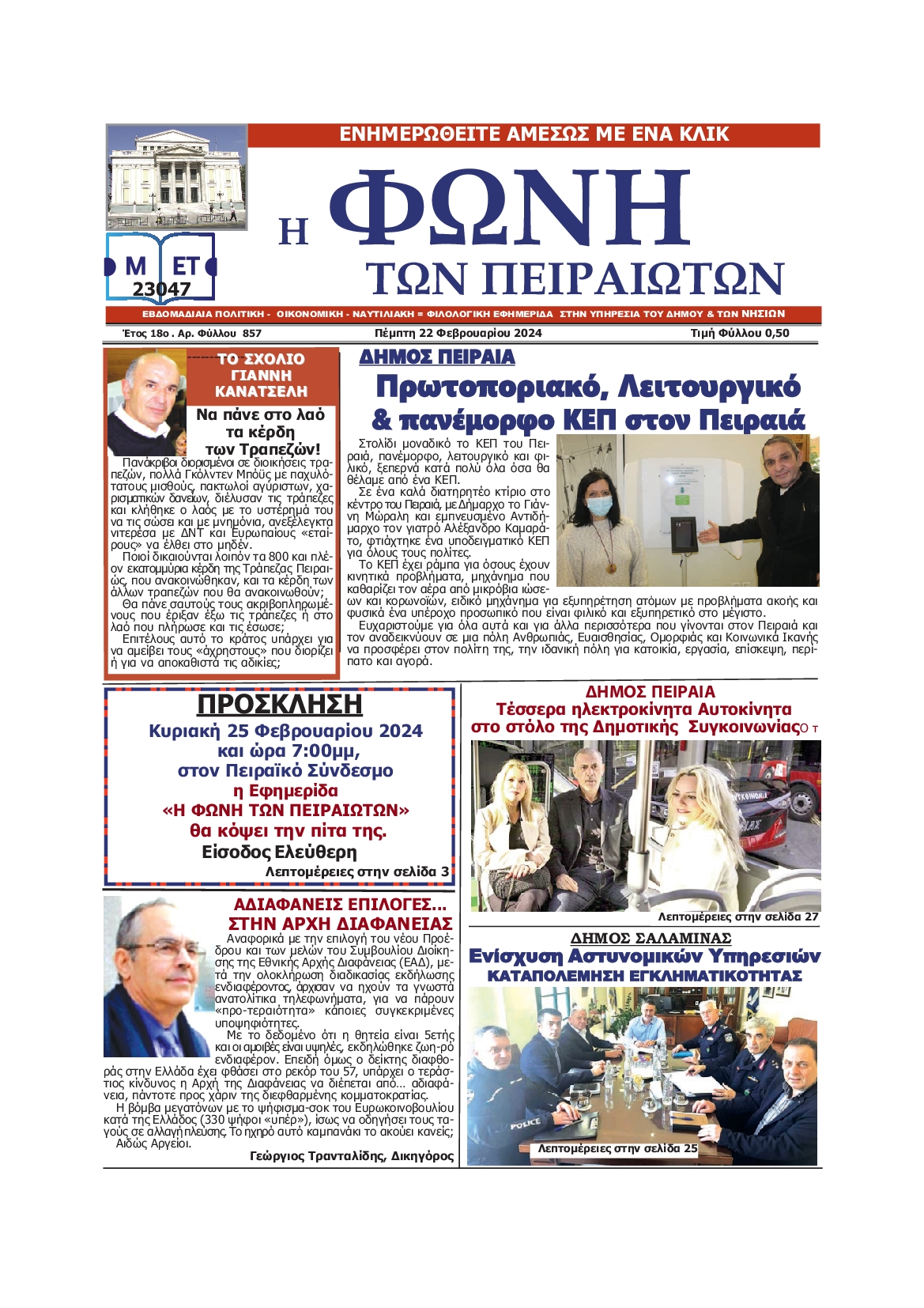 ΦΩΝΗ ΤΩΝ ΠΕΙΡΑΙΩΤΩΝ