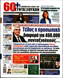 60+ ΕΦΗΜΕΡΙΔΑ ΣΥΝΤΑΞΙΟΥΧΩΝ