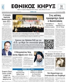 ΕΘΝΙΚΟΣ ΚΗΡΥΞ ΝΕΑΣ ΥΟΡΚΗΣ