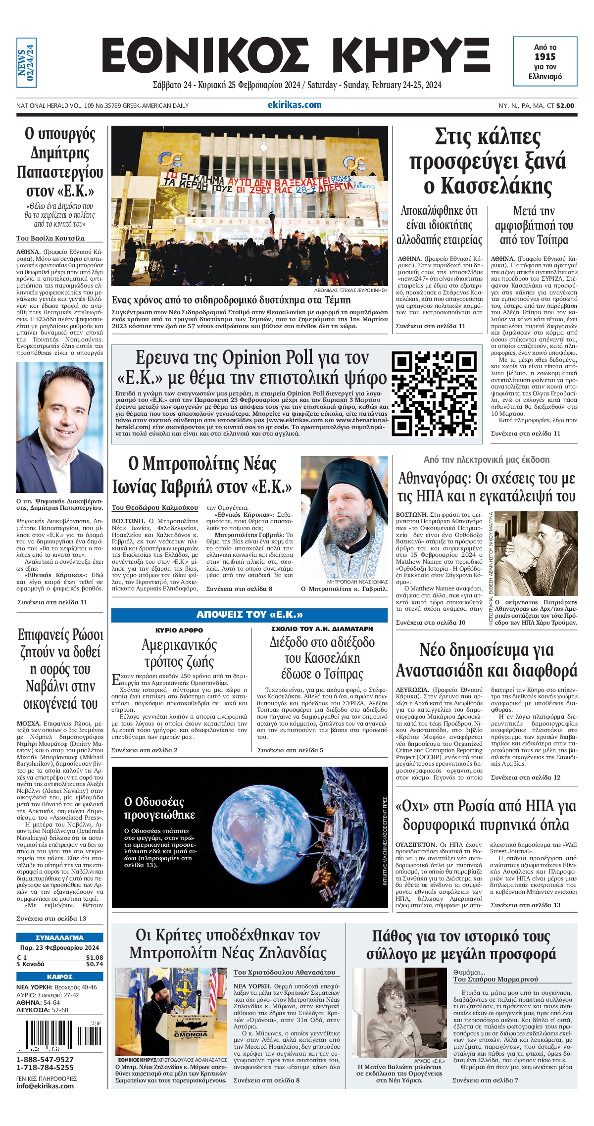 ΕΘΝΙΚΟΣ ΚΗΡΥΞ ΝΕΑΣ ΥΟΡΚΗΣ