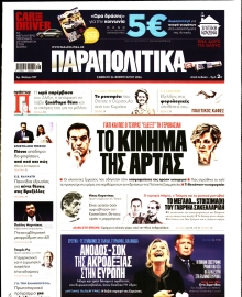 ΠΑΡΑΠΟΛΙΤΙΚΑ