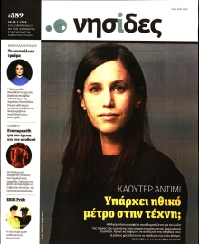 Η ΕΦΗΜΕΡΙΔΑ ΤΩΝ ΣΥΝΤΑΚΤΩΝ_ΝΗΣΙΔΕΣ
