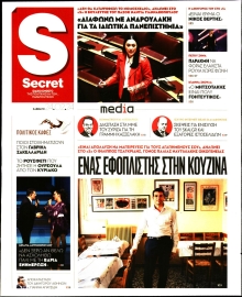 ΠΑΡΑΠΟΛΙΤΙΚΑ_SECRET