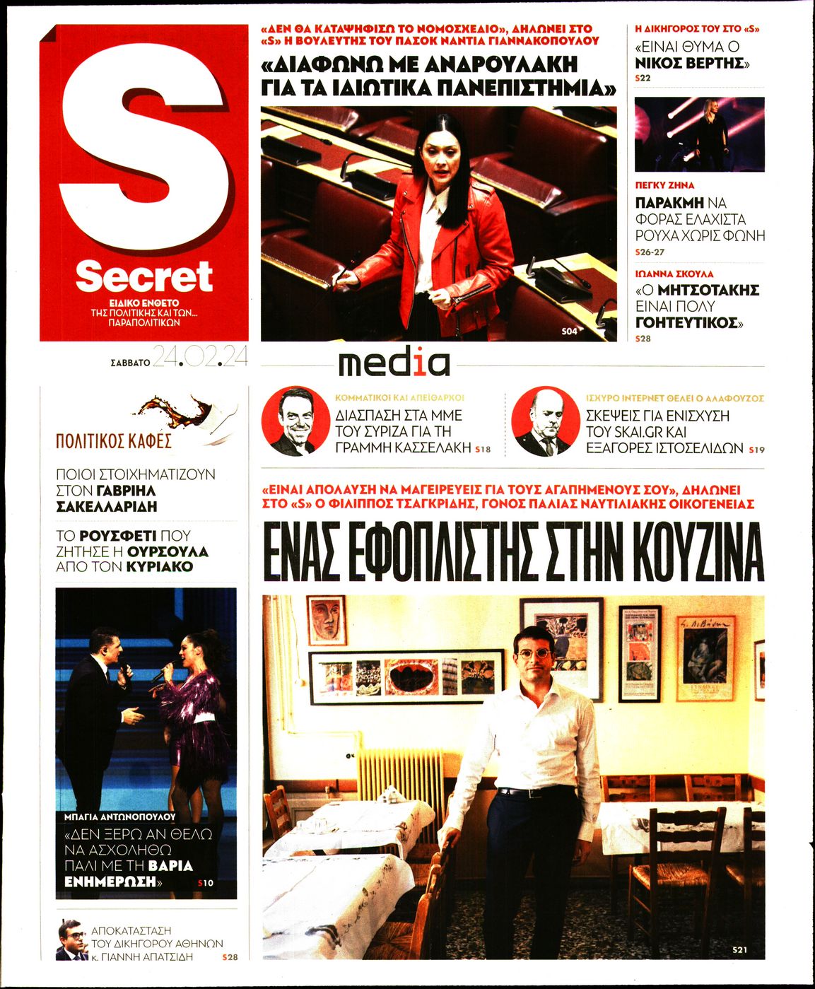 ΠΑΡΑΠΟΛΙΤΙΚΑ_SECRET