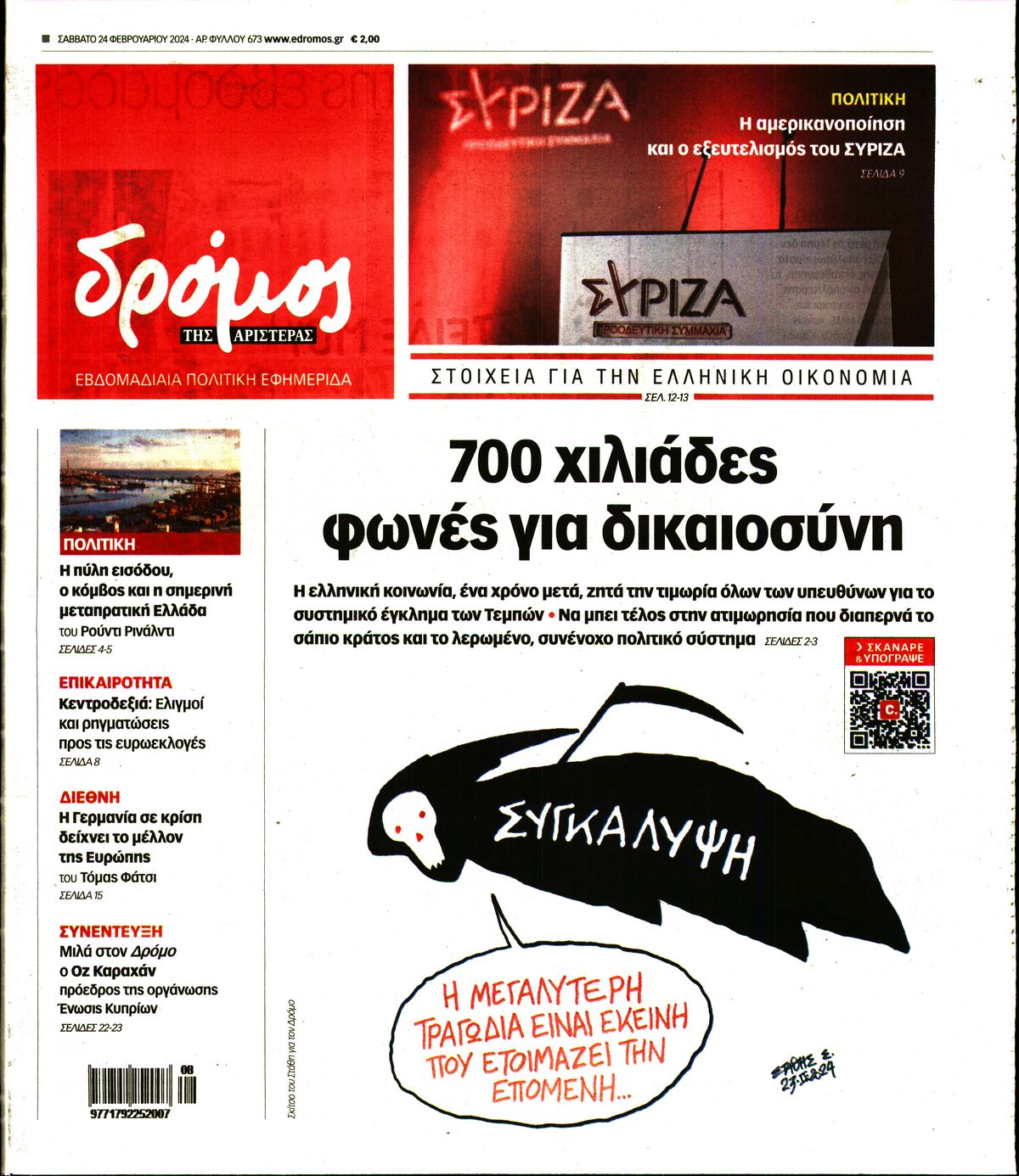 ΔΡΟΜΟΣ ΤΗΣ ΑΡΙΣΤΕΡΑΣ