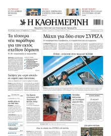 ΚΑΘΗΜΕΡΙΝΗ