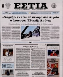 ΕΣΤΙΑ