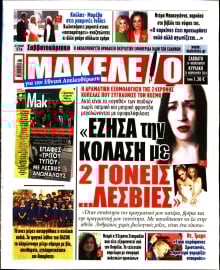 ΜΑΚΕΛΕΙΟ