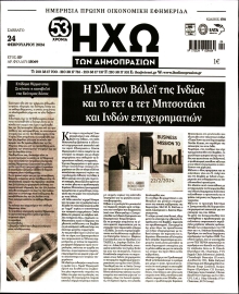 ΗΧΩ ΤΩΝ ΔΗΜΟΠΡΑΣΙΩΝ