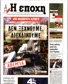 Η ΕΠΟΧΗ