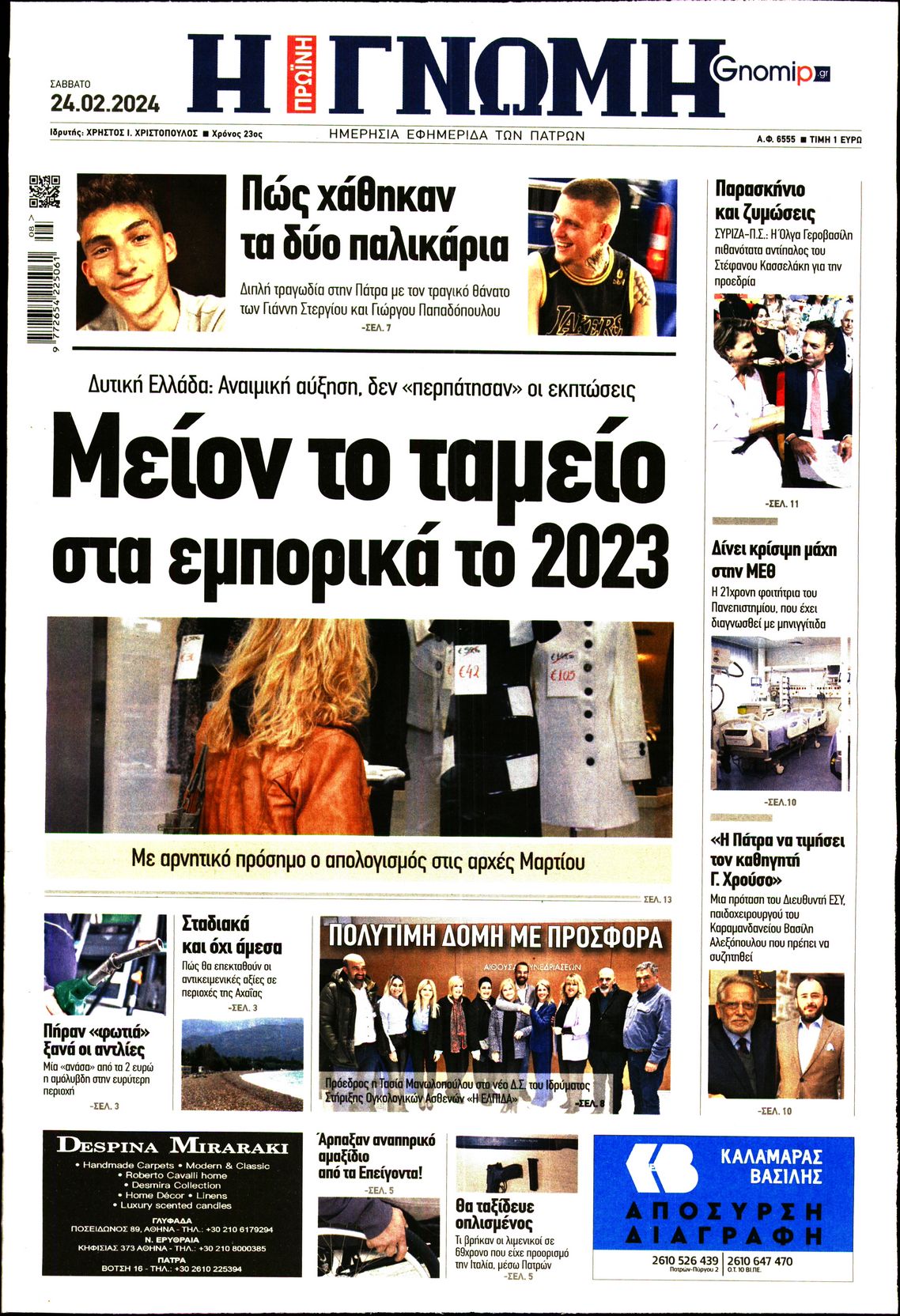 ΓΝΩΜΗ ΠΑΤΡΩΝ