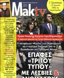 ΜΑΚΕΛΕΙΟ_ΜΑΚ TV