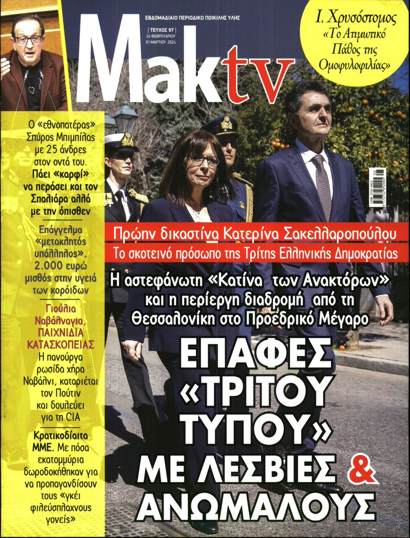 ΜΑΚΕΛΕΙΟ_ΜΑΚ TV